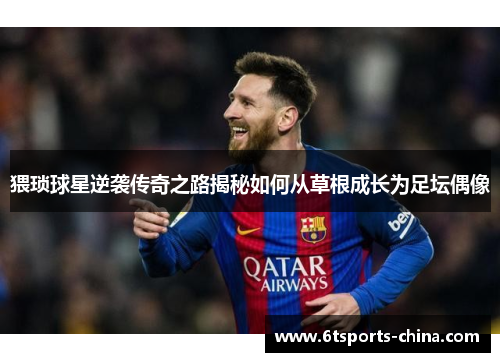 猥琐球星逆袭传奇之路揭秘如何从草根成长为足坛偶像
